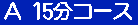 Aコース