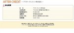 アフタークレジット概要