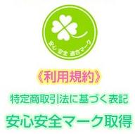 安全安心マーク