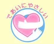 出会いに優しい