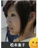 松本恵子