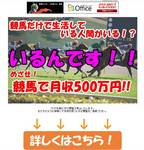 めざせ!競馬で月収500万!!