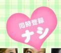 同時登録ナシ